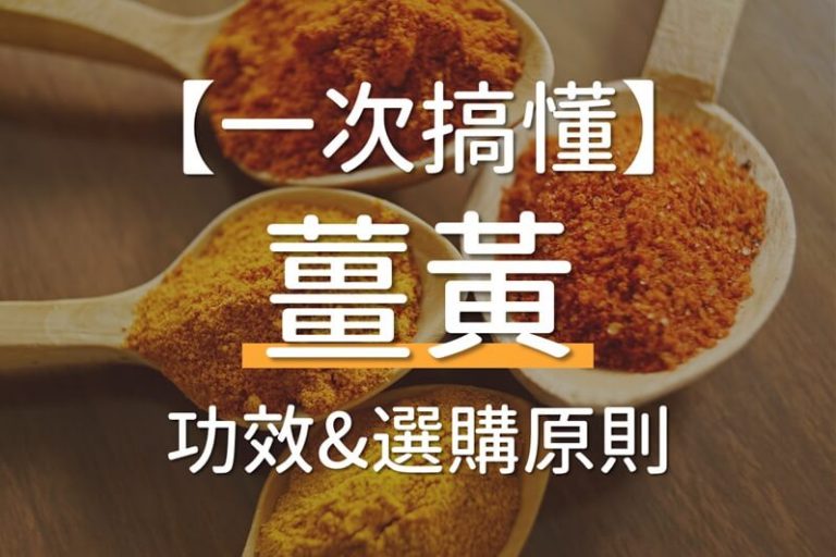 Read more about the article 薑黃早上吃還是晚上吃？8大薑黃功效、5大禁忌與薑黃粉食法介紹