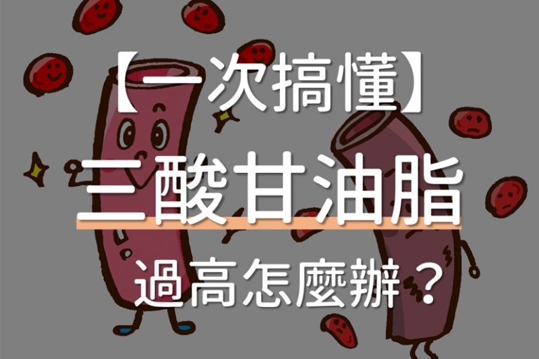 Read more about the article 三酸甘油脂正常值？三酸甘油脂過高怎麼辦？三酸甘油脂過高症狀？