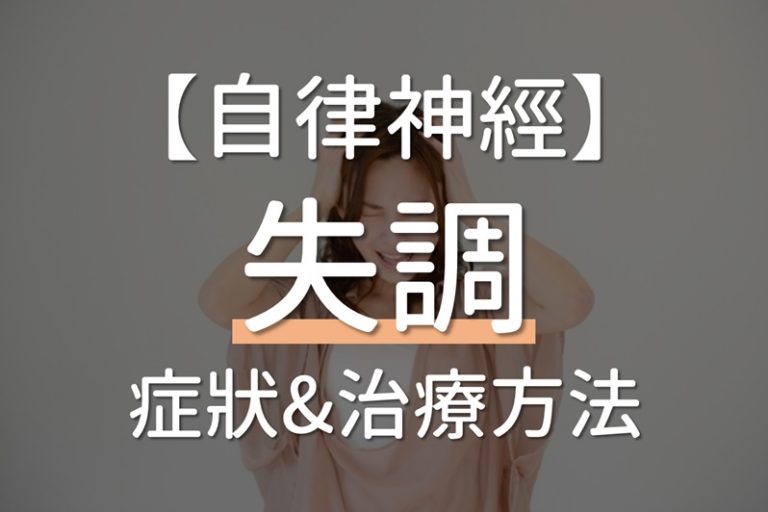 Read more about the article 7大自律神經失調症狀及3個檢測步驟（8個治療及改善方法要注意）