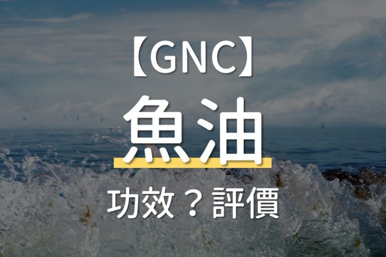 精選 8大魚油推薦功效 三高 懷孕 及10大人氣魚油推薦品牌
