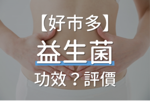 好市多益生菌