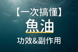 魚油功效
