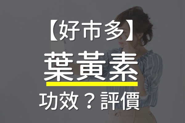 Read more about the article 【2025最新】5大Costco好市多葉黃素推薦品牌,哪一款最有效?