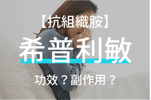 小兒科常見藥物希普利敏功效&5大希普利敏副作用|用量劑量建議