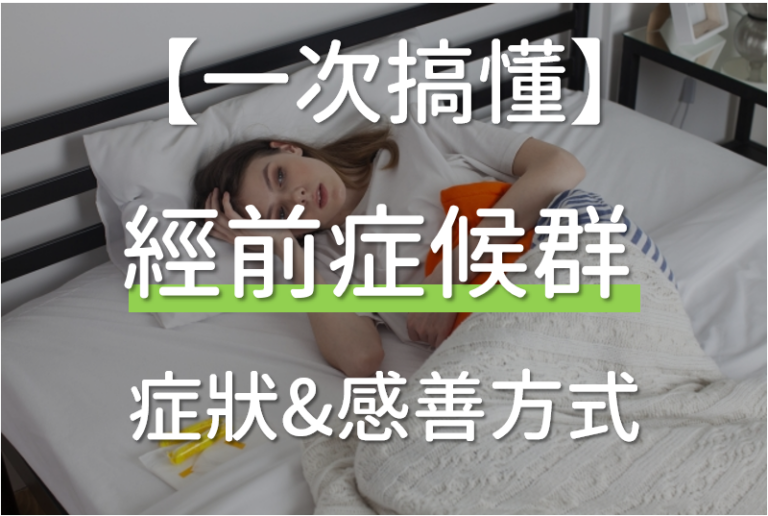 Read more about the article 【2025】有經前症候群但月經沒來?經前症候群想吐?解方看這裡!