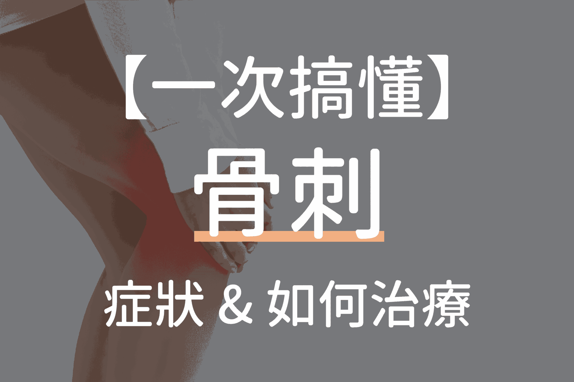 骨刺會消失嗎?長骨刺吃什麼?骨刺如何治療?搞懂骨刺開刀&症狀