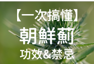 Read more about the article 朝鮮薊哪裡買?3大朝鮮薊功效及2大朝鮮薊保健食品推薦