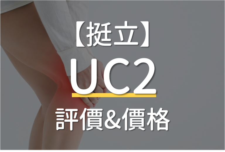 Read more about the article 挺立UC2關鍵迷你錠評價、功效、價格哪裡買最便宜?(好市多/全聯)