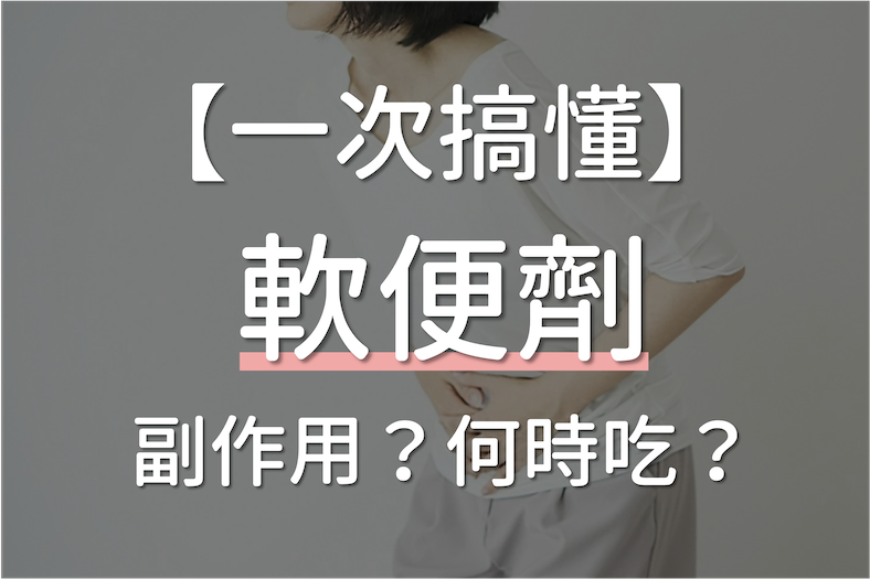 軟便劑飯前還是飯後吃？軟便劑一天吃幾顆？4大軟便劑副作用介紹