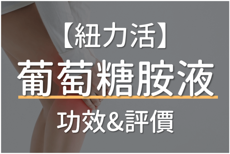 Read more about the article 紐力活葡萄糖胺液評價 & 功效,哪裡買最便宜?(好市多/全聯)