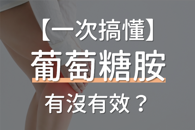 Read more about the article 葡萄糖胺真的沒效嗎?對退化性關節炎到底有沒有幫助?