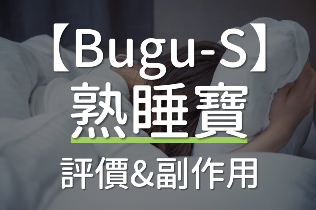 熟睡寶有效嗎?熟睡寶價格多少?熟睡寶評價與熟睡寶副作用介紹
