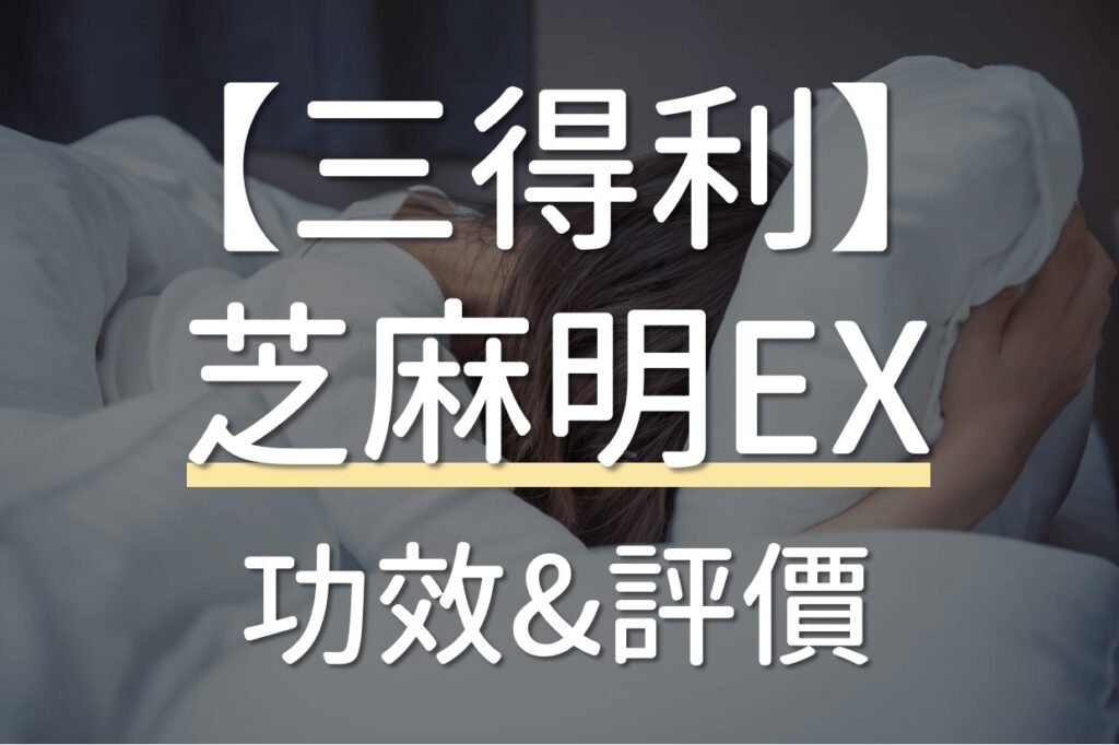 三得利芝麻明EX
