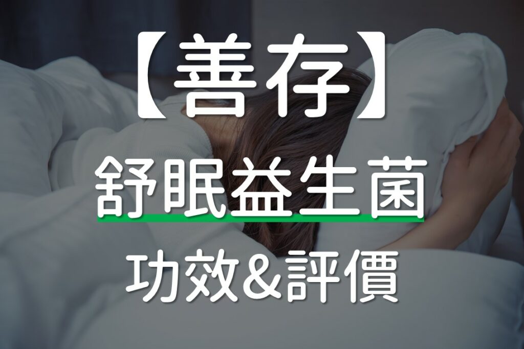 善存舒眠益生菌