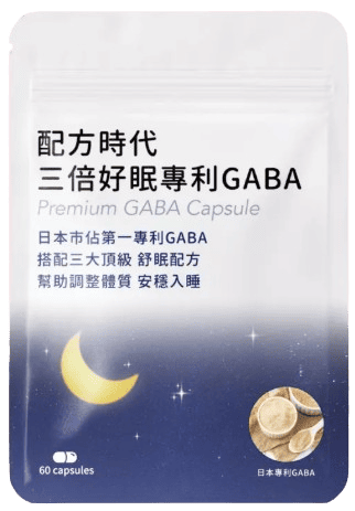 幫助睡眠保健食品推薦:配方時代 三倍好眠專利GABA