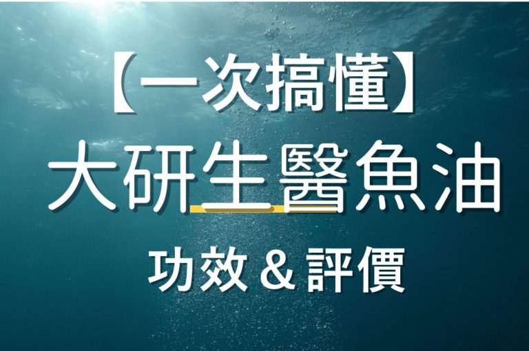 Read more about the article 【2025最新】大研生醫魚油的評價好嗎?有什麼功效?什麼時候有買一送一?
